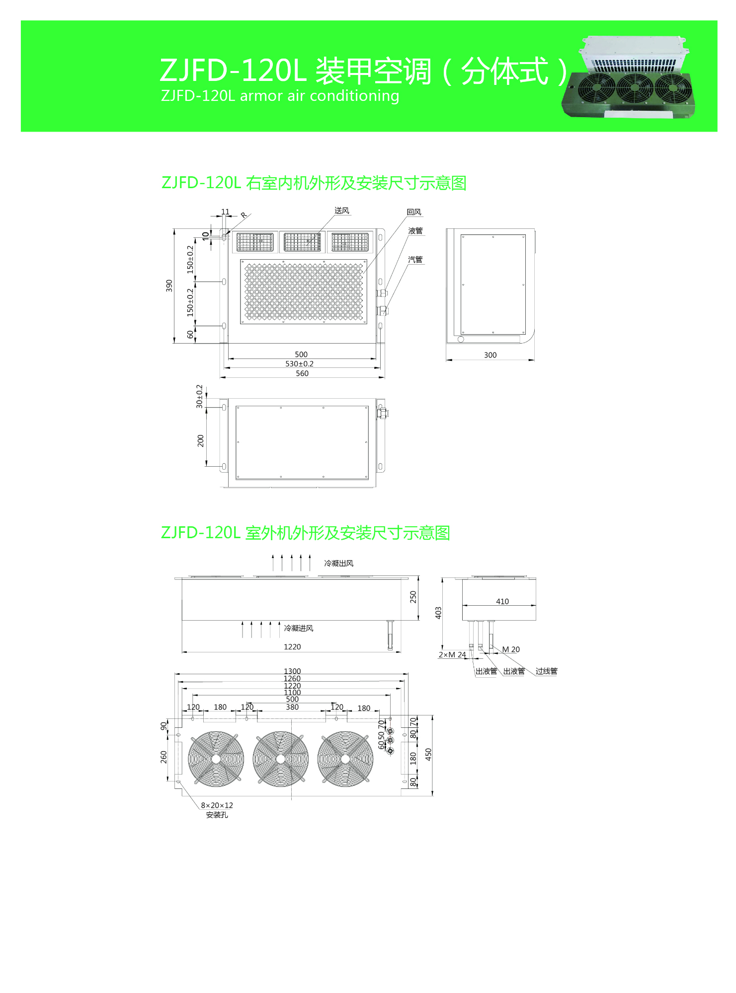 ZJFD-120装甲空调（分体）