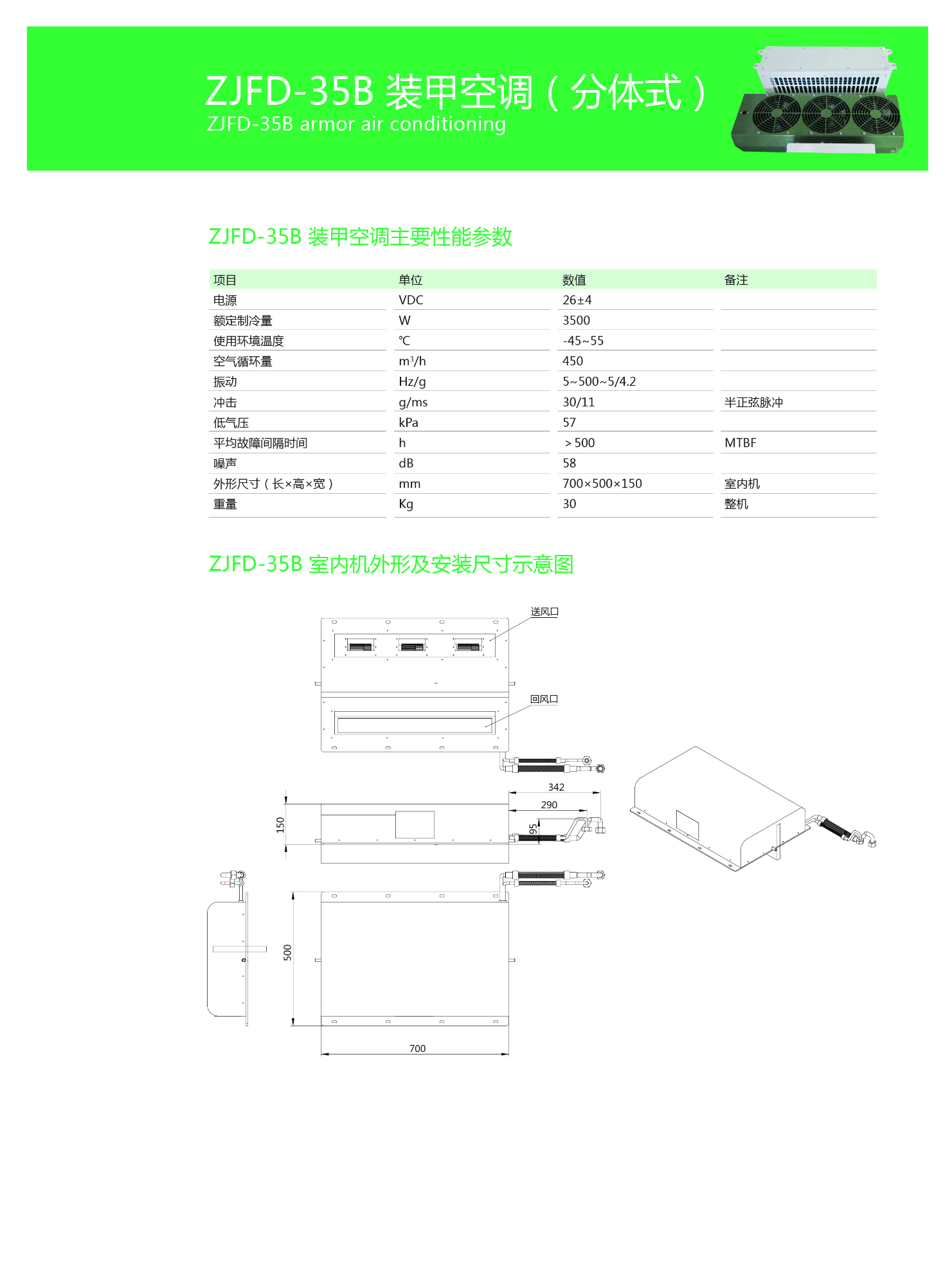 ZJFD-35装甲空调（分体）